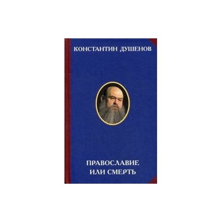 Православие или смерть