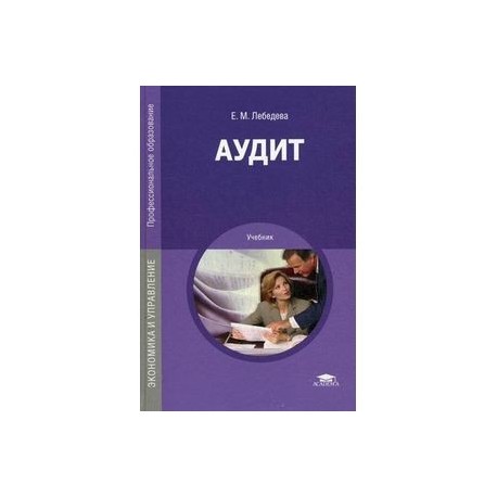 Аудит: Учебник