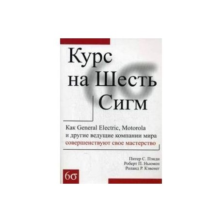Курс на Шесть Сигм
