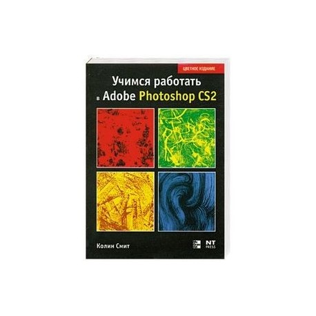Учимся работать в Photoshop CS2