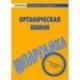Шпаргалка по органической химии