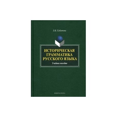 Историческая грамматика русского языка : Учебное пособие
