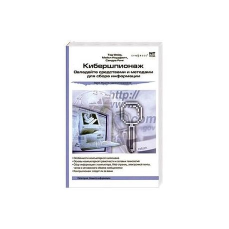 Кибершпионаж: Овладейте средствами и методами для сбора информации