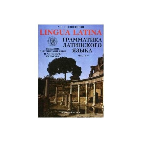 Lingva Latina. Введение в латинский язык и античную культуру. Учебное пособие для гимназий, лицеев и школ с