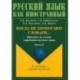 Когда не помогают словари... Практикум по лексике современного русского языка. В 2-х частях. Часть 2