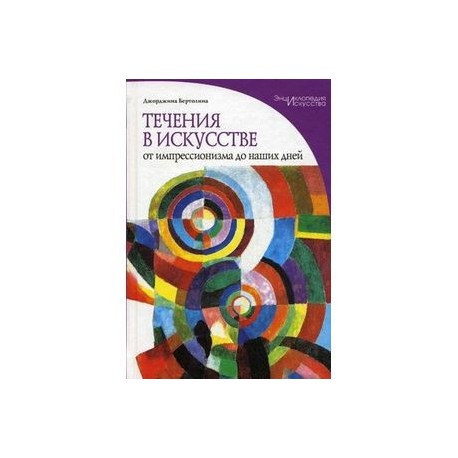 Течения в искусстве. От импрессионизма до наших дней. Энциклопедия искусства