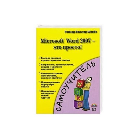 Microsoft Word 2007 - это просто!