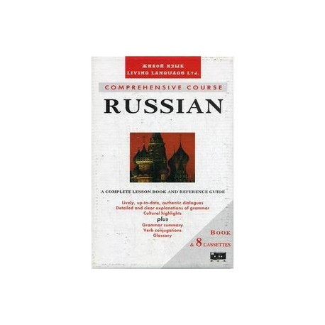 Современный курс русского языка для англоговорящих. (учебник+8 кассет)