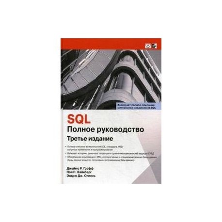 SQL. Полное руководство