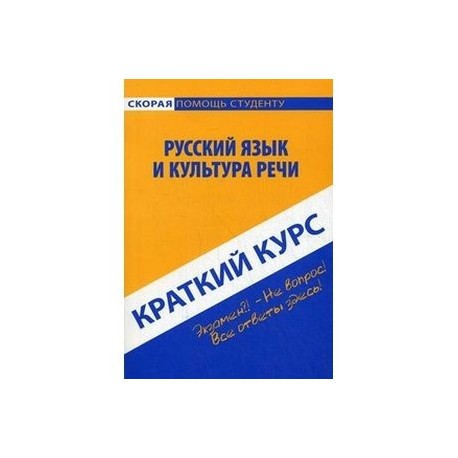 Руский язык и культура речи. Краткий курс