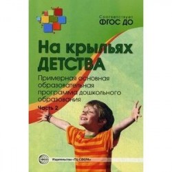На крыльях детства. Примерная основная образовательная программа дошкольного образования. Часть 2