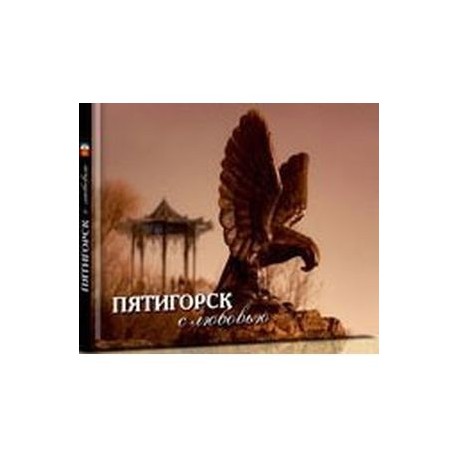 Фотоальбом. Пятигорск с любовью