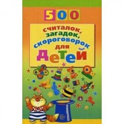 500 считалок, загадок, скороговорок для детей