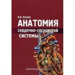 Анатомия сердечно-сосудистой системы. Учебное пособие для студентов медицинских вузов. Гриф УМО по медицинскому