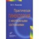 Практическая гинекология с неотложными состояниями. Руководство для врачей