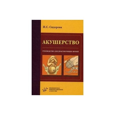 Акушерство. Руководство для практикующих врачей