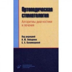 Ортопедическая стоматология. Алгоритмы диагностики и лечения. Гриф УМО по медицинскому образованию