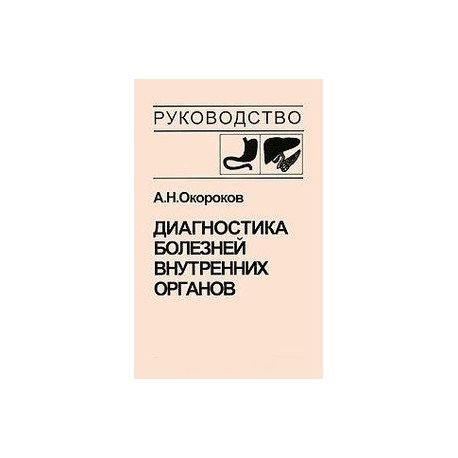 Диагностика болезней внутренних органов. Том 1. Диагностика болезней органов пищеварения
