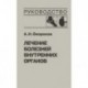 Лечение болезней внутренних органов. Том 2. Лечение ревматических болезней. Лечение эндокринных болезней. Лечение