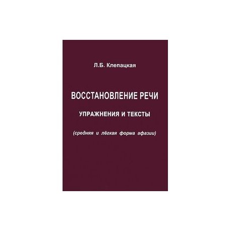 Восстановление речи. Упражнения и тексты (средняя и легкая форма афазии)