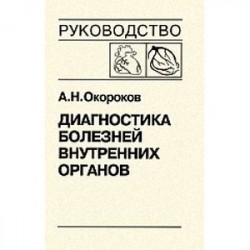 Диагностика болезней внутренних органов. Т. 6: Болезни сердца и сосудов. Окороков А.Н.