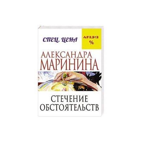 Стечение обстоятельств