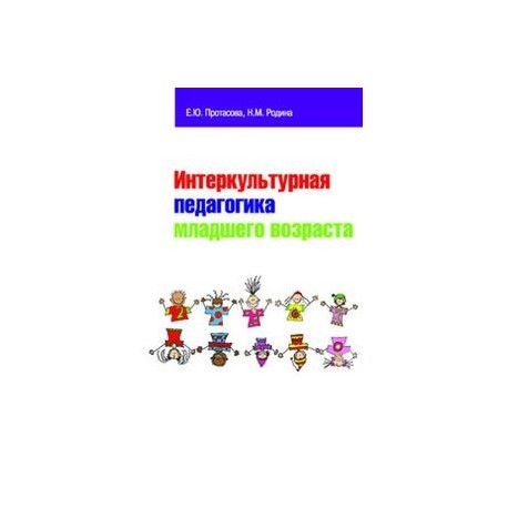 Интеркультурная педагогика младшего возраста: Учебник