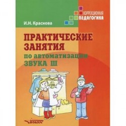 Практические занятия по автоматизации звука Ш. Учебное пособие