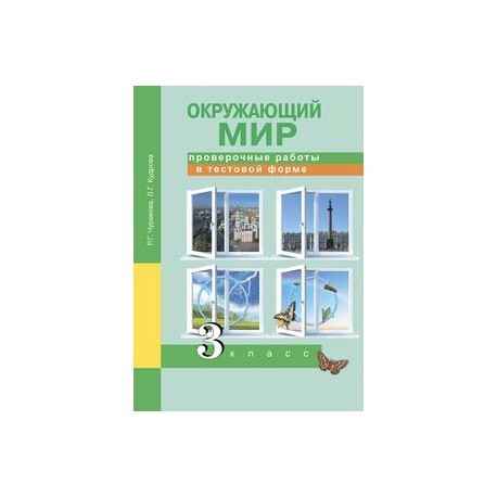 Окружающий мир 3 класс виноградова проверочные. Окружающий мир в тестовой форме. Проверочная тетрадь окружающий мир. Тетрадь для проверочных работ по окружающему миру 3 класс. Окружающий мир 3 класс тетрадь для контрольных работ.