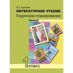 Литературное чтение. 1 класс. Поурочное планирование. Часть 2