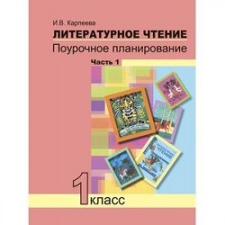 Литературное чтение. 1 класс. Поурочное планирование. Часть 1