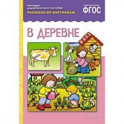 В деревне. Наглядно-дидактическое пособие