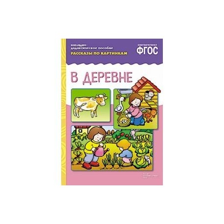 В деревне. Наглядно-дидактическое пособие