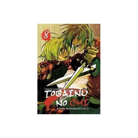 Togainu no Chi. Кровь виновного пса. Том 8