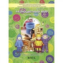 Разноцветный мир. Учебное пособие для детей 3-4 лет. В 4-х частях. Часть 1