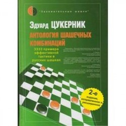 Антология шашечных комбинаций. 3333 примера тактики в русских шашках