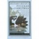 Русская Америка. Заокеанская колония континентальной империи, 1804-1867
