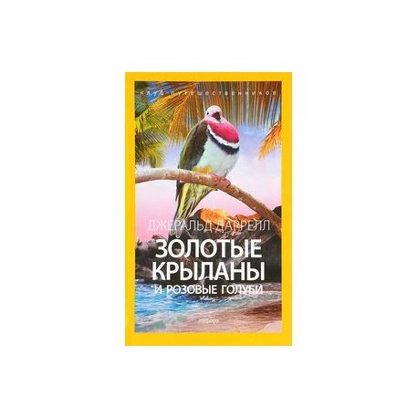 Золотые крыланы и розовые голуби