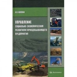 Управление социально-экономическим развитием горнодобывающего предприятия