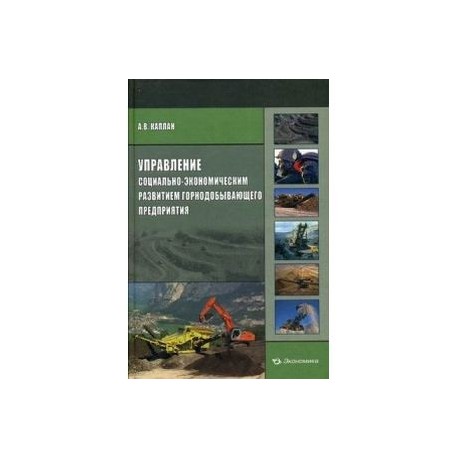 Управление социально-экономическим развитием горнодобывающего предприятия