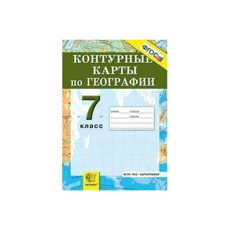 Контурные карты. География материков и океанов. 7 класс