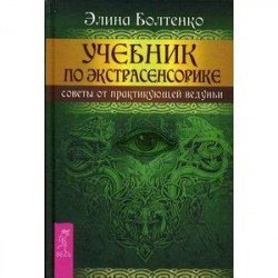 Учебник по экстрасенсорике. Советы от практикующей ведуньи