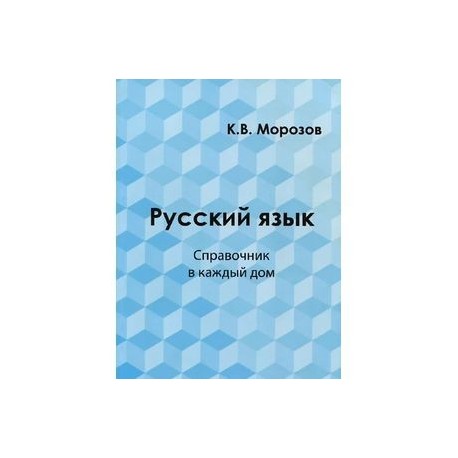 Русский язык. Справочник в каждый дом. Лексика, морфемика, орфография, морфология