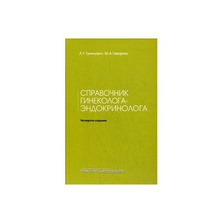 Справочник гинеколога-эндокринолога
