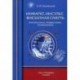 Инфаркт, инсульт, внезапная смерть. Факторы риска, предвестники, профилактика. Учебное пособие