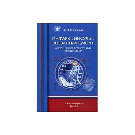 Инфаркт, инсульт, внезапная смерть. Факторы риска, предвестники, профилактика. Учебное пособие