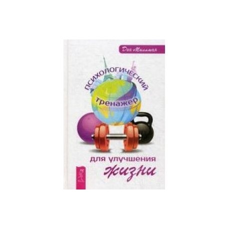 Психологический тренажер для улучшения жизни