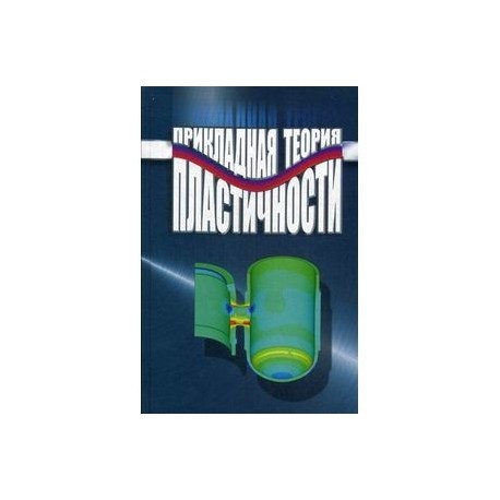 Прикладная теория пластичности