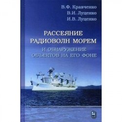 Рассеяние радиоволн морем и обнаружение объектов на его фоне