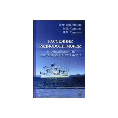 Рассеяние радиоволн морем и обнаружение объектов на его фоне